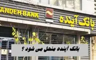 بانک آینده منحل شد !+ جزئیات از زبان رئیس بانک مرکزی