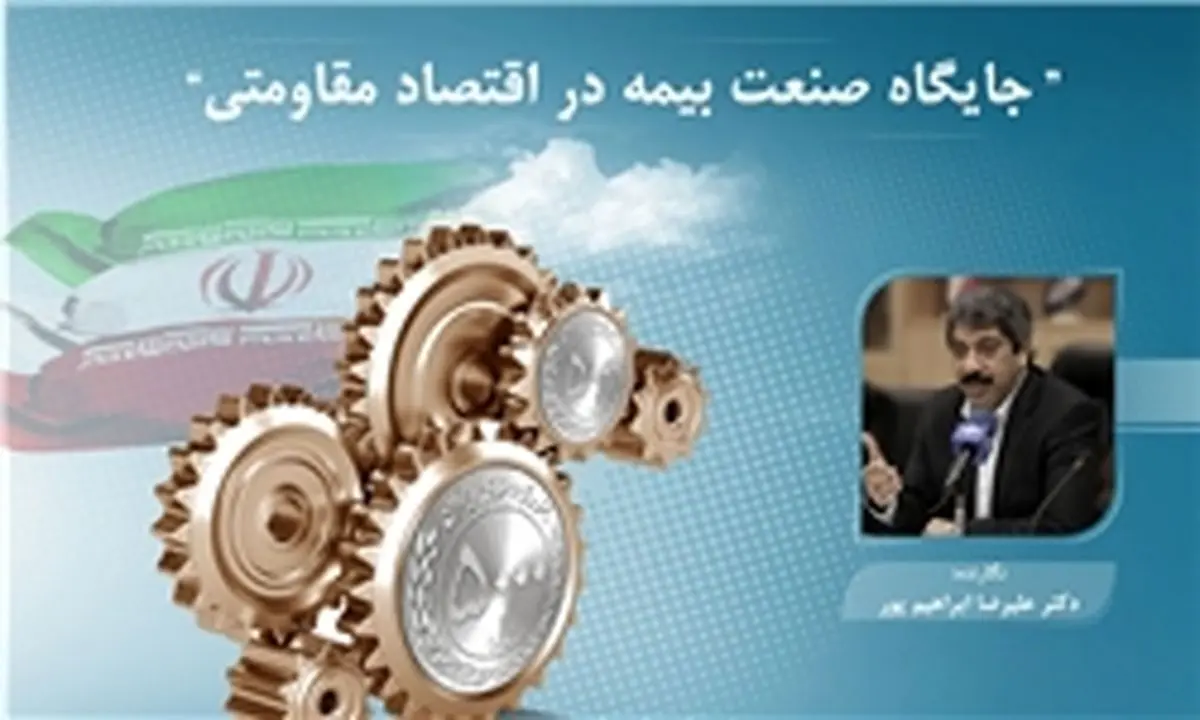 جایگاه صنعت بیمه در اقتصاد مقاومتی