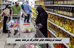 لیست فروشگاه های کالابرگ مرحله پنجم + جدول