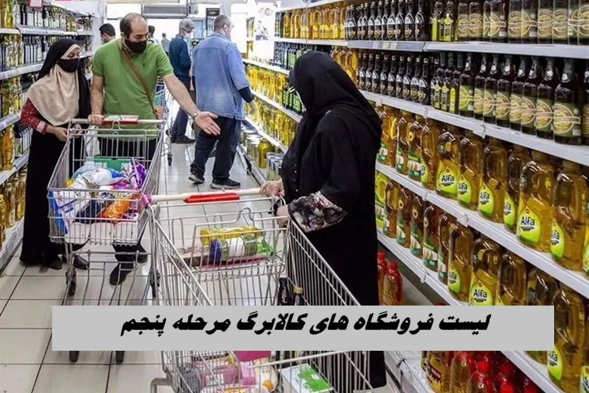 لیست فروشگاه های کالابرگ مرحله پنجم + جدول