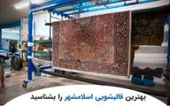 بهترین قالیشویی اسلامشهر را بشناسید