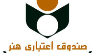 اعتراض هنرمند به عملکرد صندوق اعتباری هنرمندان