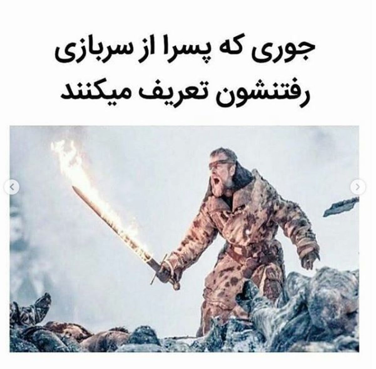 جوری که پسر از سربازی رفتن تعریف می کنند