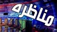 پخش دومین مناظره نامزدهای ریاست جمهوری با موضوع «سیاسی-فرهنگی» ساعت ۱۶:۳۰