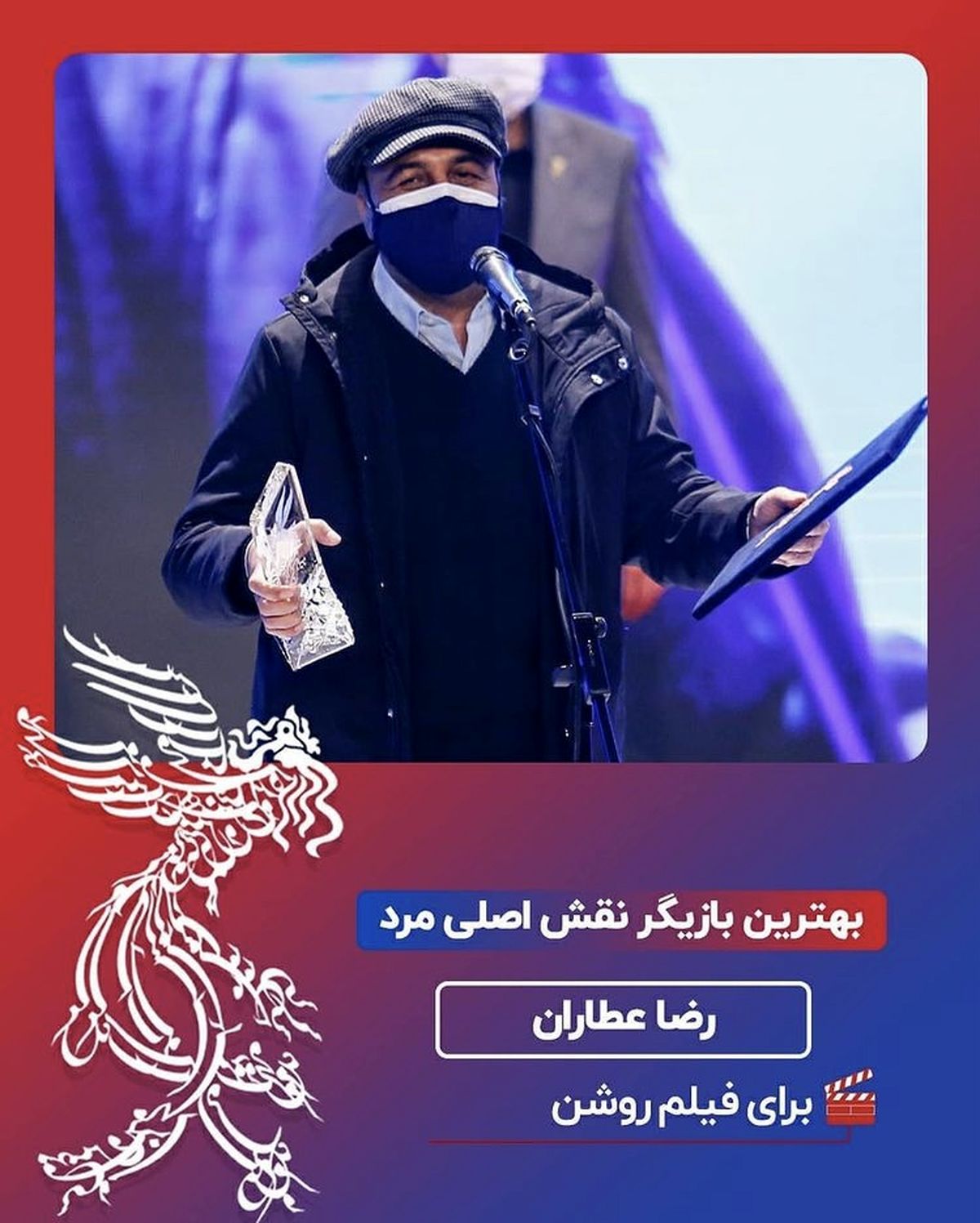 رضا عطاران برنده بهترین بازیگر نقش اصلی مرد شد + عکس