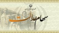 واریز سود سهام عدالت به وراث مشمولان 