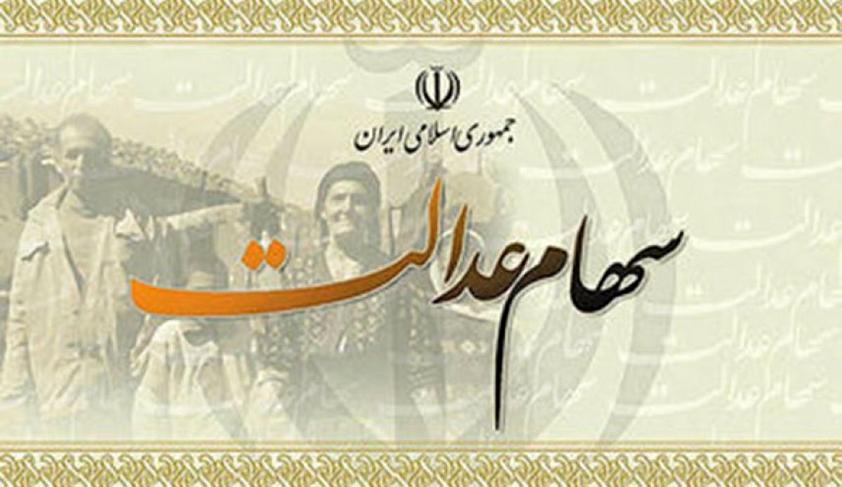 واریز سود سهام عدالت به وراث مشمولان 