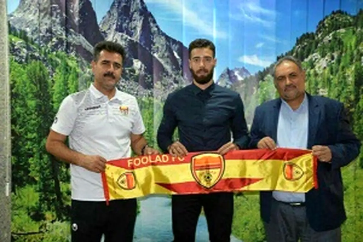 فولاد آرش افشین را به خدمت گرفت