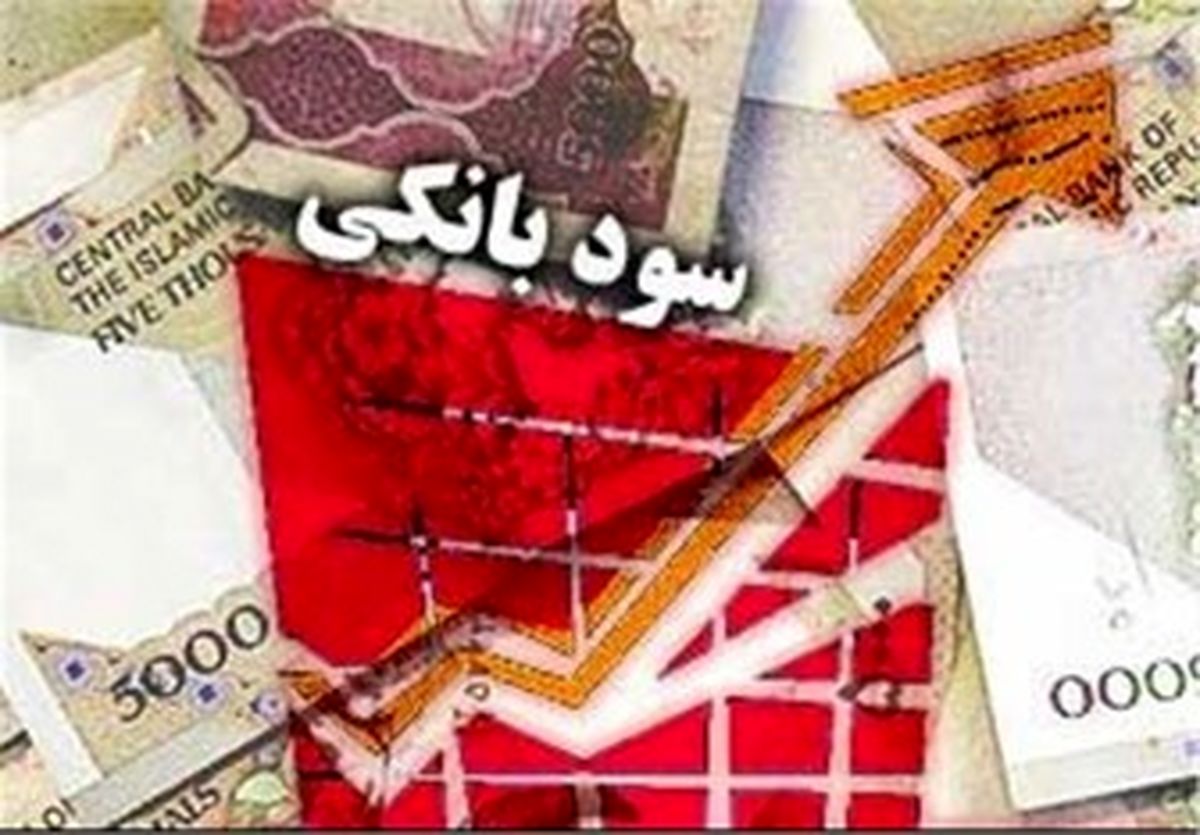 چالش نرخ سود بانکی
