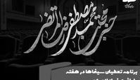 سینماها این دو روز در هفته پایانی صفر تعطیل شدند