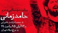 کنسرت حامد زمانی در برج میلاد