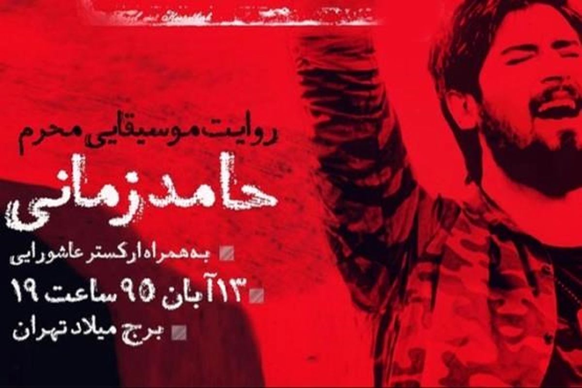 کنسرت حامد زمانی در برج میلاد