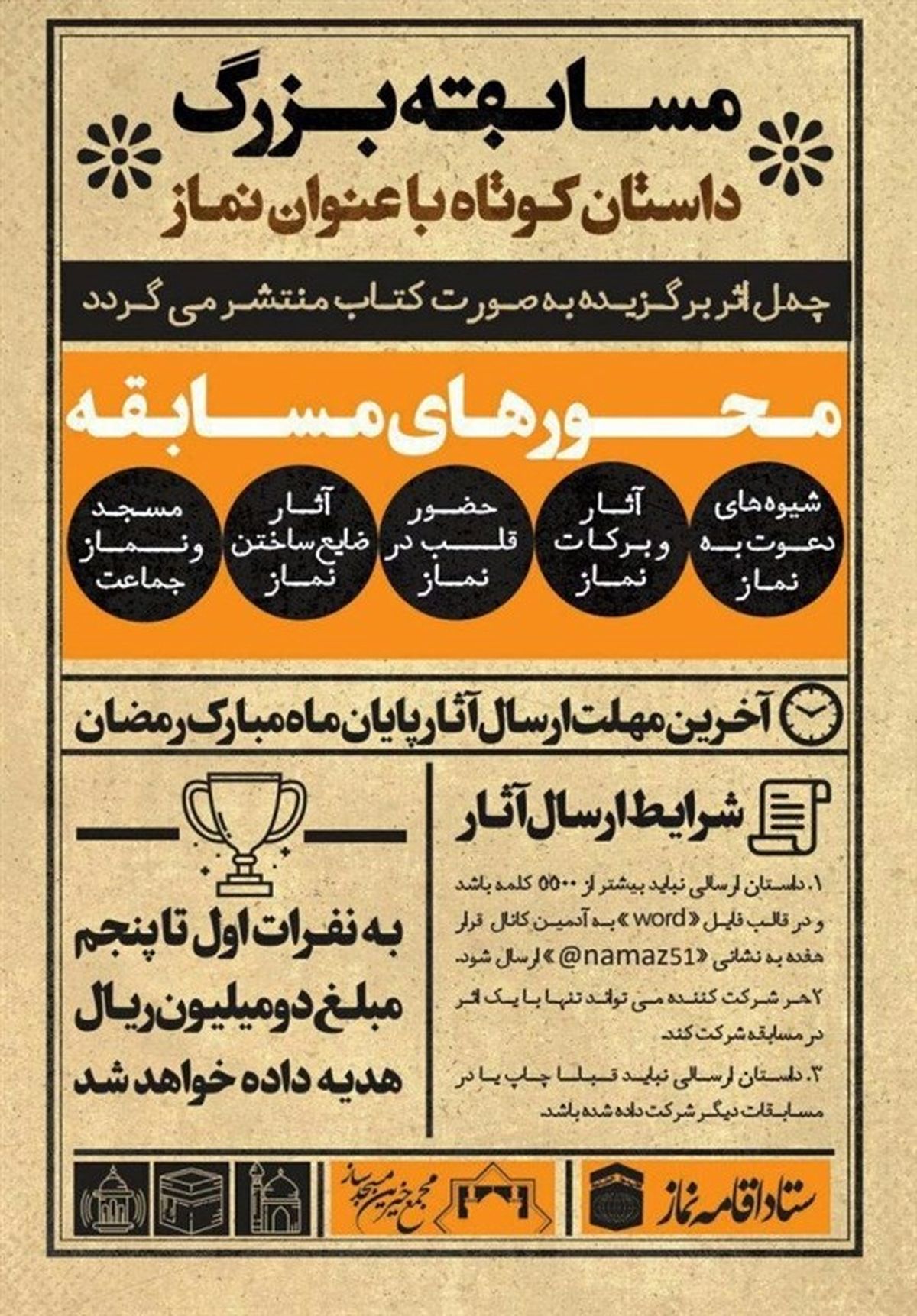 مسابقه بزرگ داستان کوتاه با عنوان نماز برگزار می‌شود
