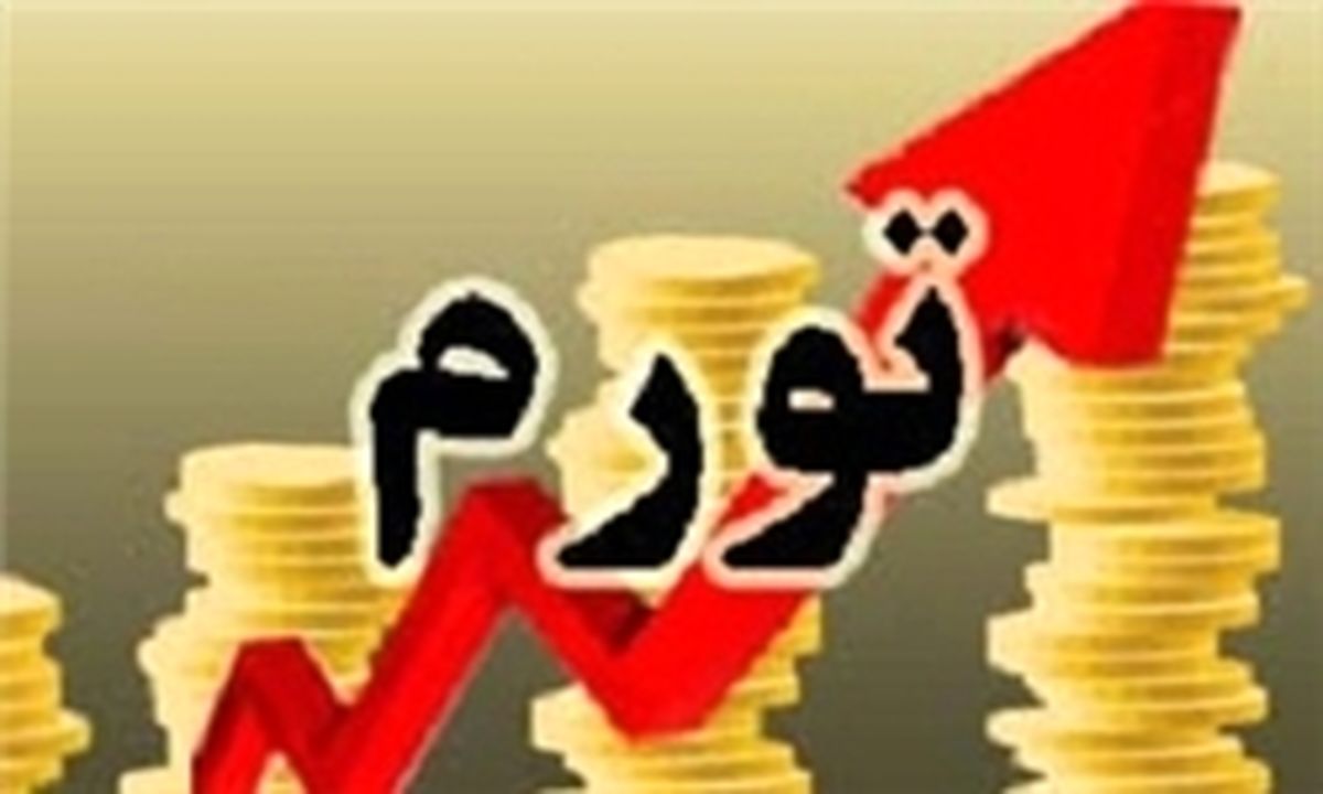 متوسط تورم ۲۵.۴ درصدی کشور در سال ۹۱