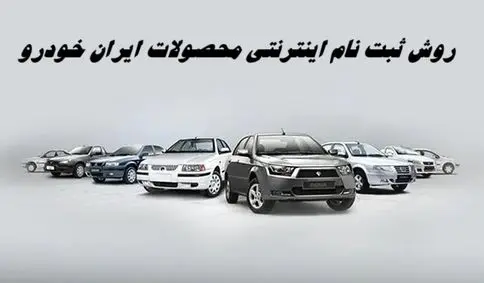 روش ثبت نام اینترنتی محصولات ایران خودرو + مهلت و لینک ثبت نام