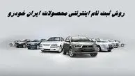 روش ثبت نام اینترنتی محصولات ایران خودرو + مهلت و لینک ثبت نام