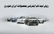 روش ثبت نام اینترنتی محصولات ایران خودرو + مهلت و لینک ثبت نام