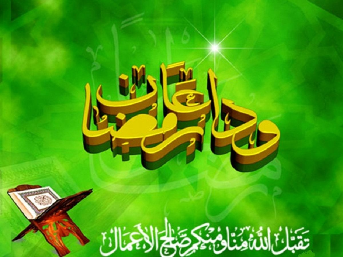 خداحافظی با ماه مبارک رمضان + فیلم