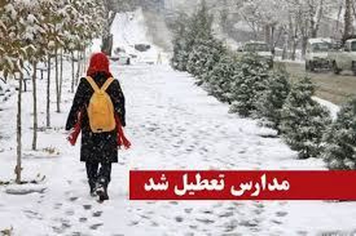 مدارس روز سه شنبه مشهد تعطیل اعلام شد