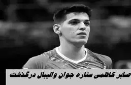 صابر کاظمی ستاره جوان والیبال درگذشت