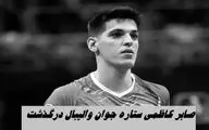  صابر کاظمی ستاره جوان والیبال درگذشت