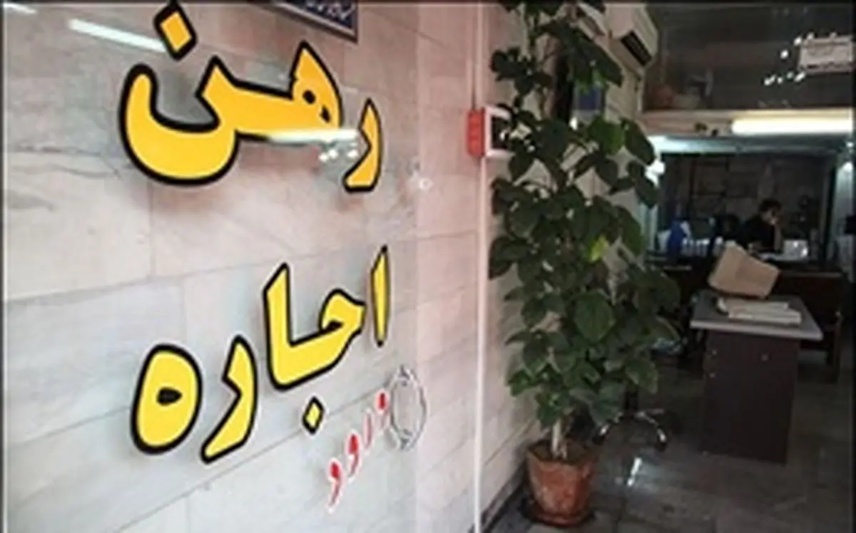 نکاتی درباره رهن و اجاره منزل مسکونی 
