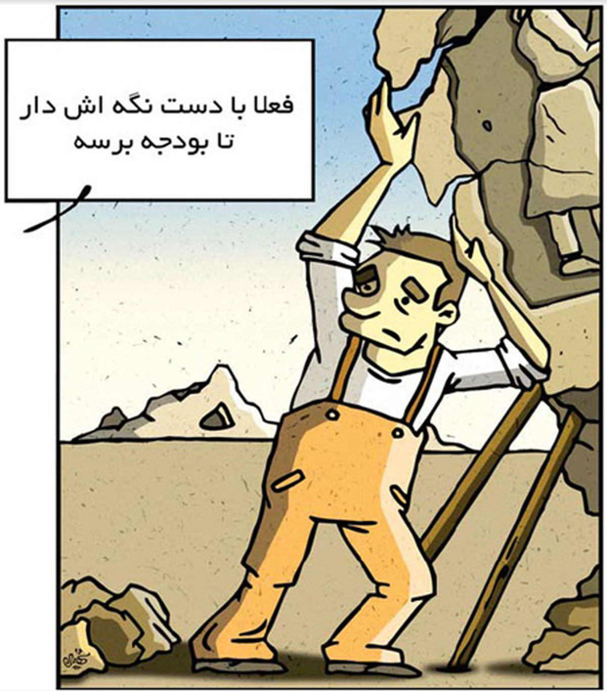 کاریکاتور رئیس سازمان میراث فرهنگی: بودجه ما حتی کفاف نگهداری از آثار تاریخی را نمی دهد

