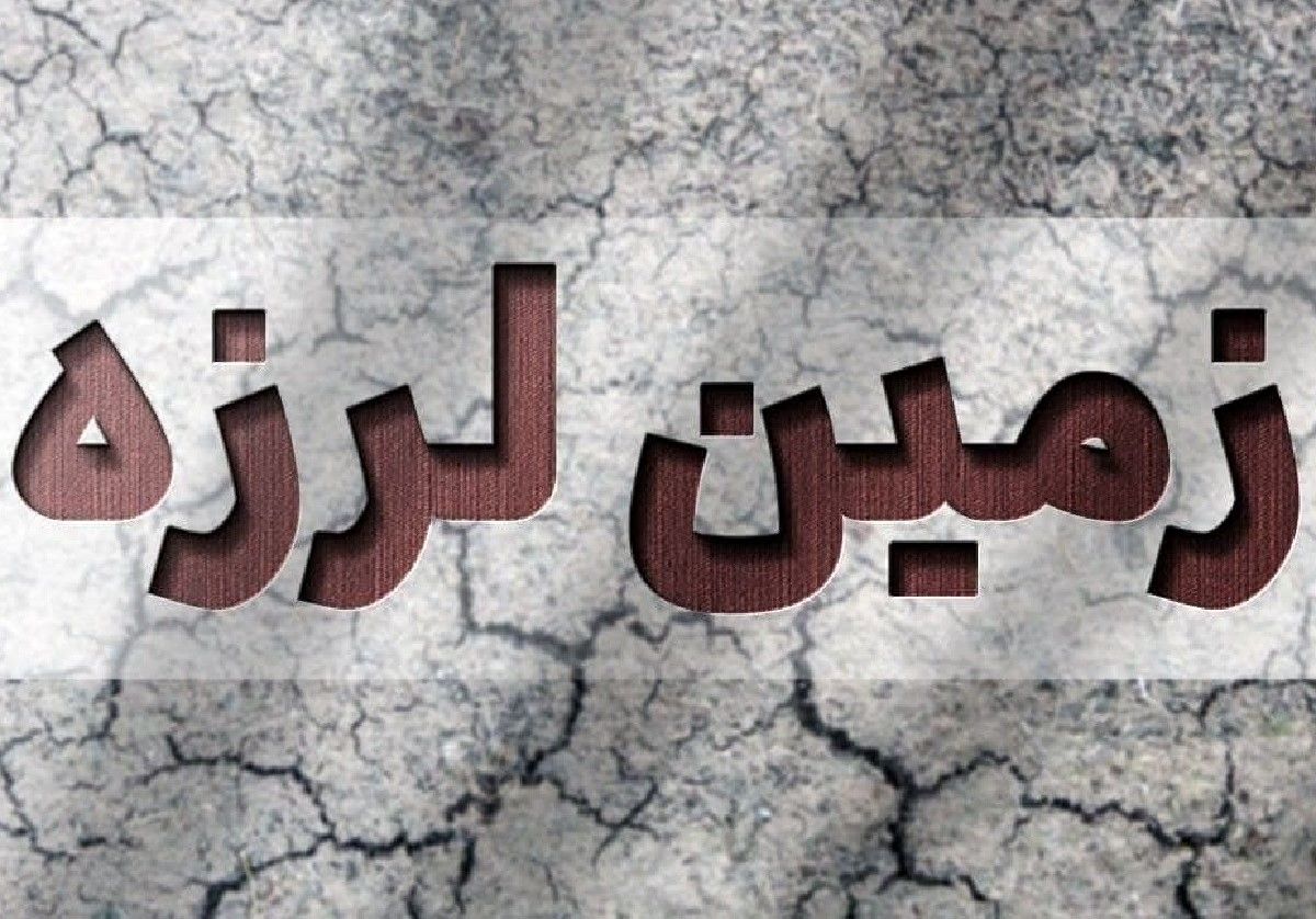 مکان های امن هنگام زلزله ؛ 8 لوازم ضروری که باید داشته باشید