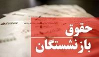 افزایش حقوق بازنشستگان از این ماه اعمال می‌شود ؟