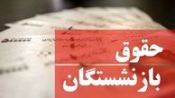 افزایش حقوق بازنشستگان از این ماه اعمال می‌شود ؟