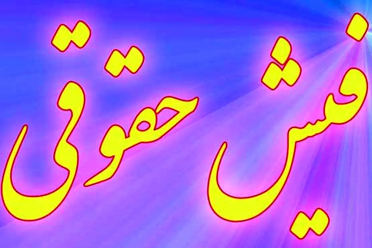 از فیش حقوقىِ شما رانت جهیده 