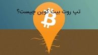 تپ روت بیت کوین چیست؟