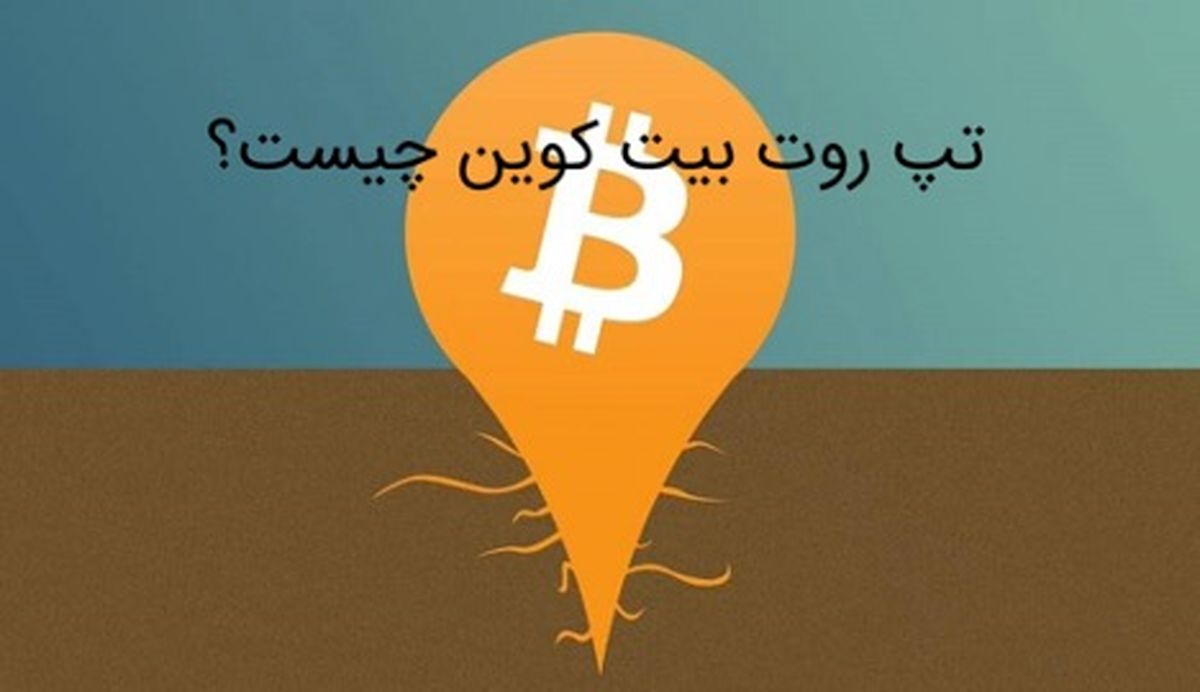 تپ روت بیت کوین چیست؟