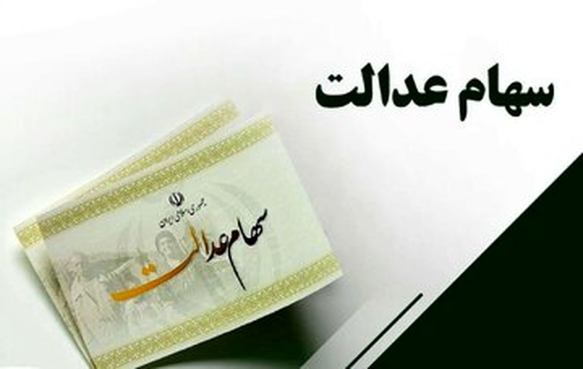 سود سهام عدالت جدید چقدر است ؟