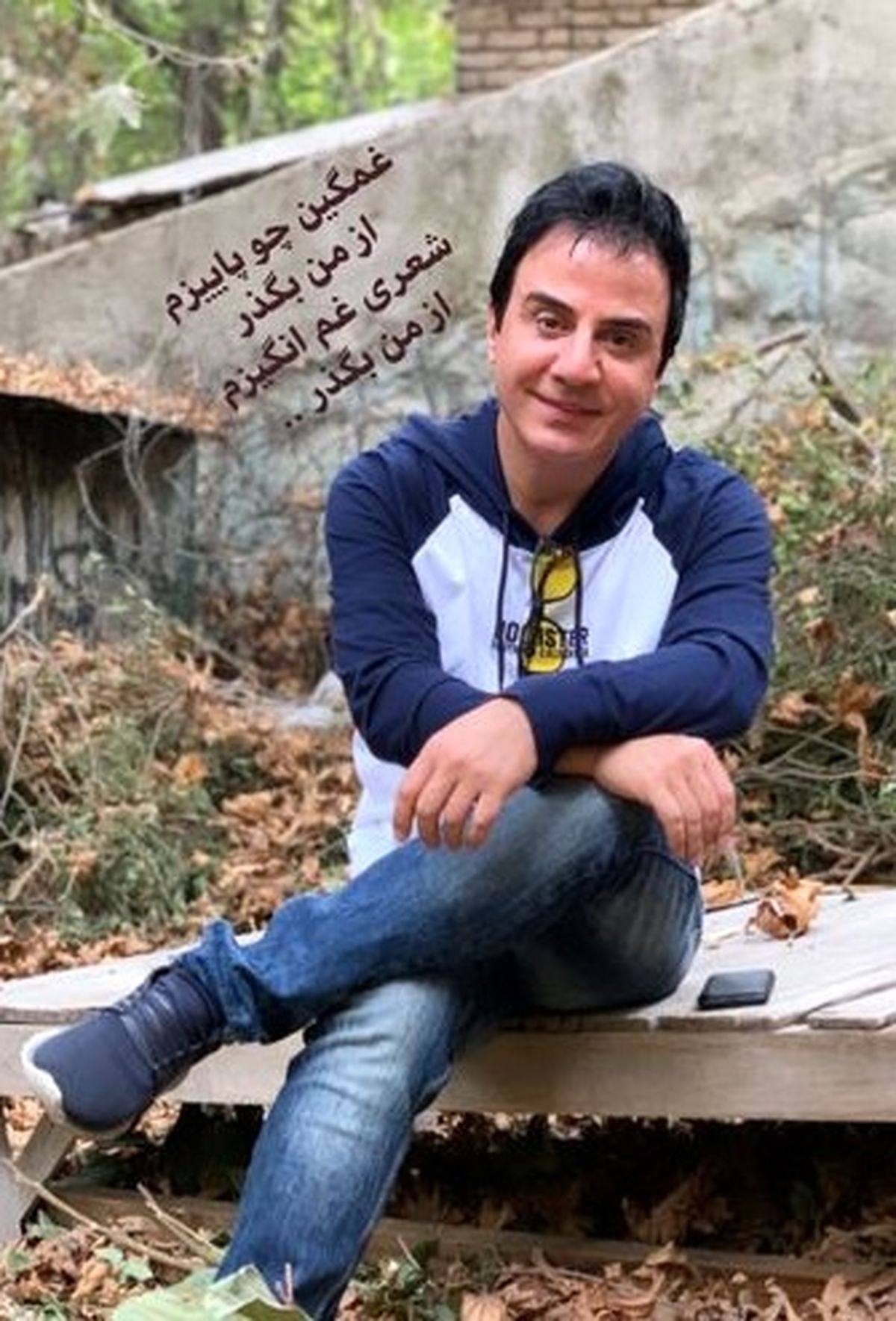 عمو پورنگ غمگین تر از پاییز+عکس