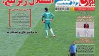 استقلال زیر تیغ