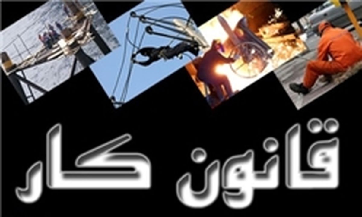 واکنش کارگران به ارسال لایحه اصلاح قانون کار به مجلس 