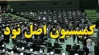 بررسی پرونده‌های ارجاعی در کمیته‌های تخصصی کمیسیون اصل 90
