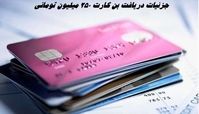 بن کارت‌ 250 میلیون تومانی برای این افراد + شرایط دریافت 