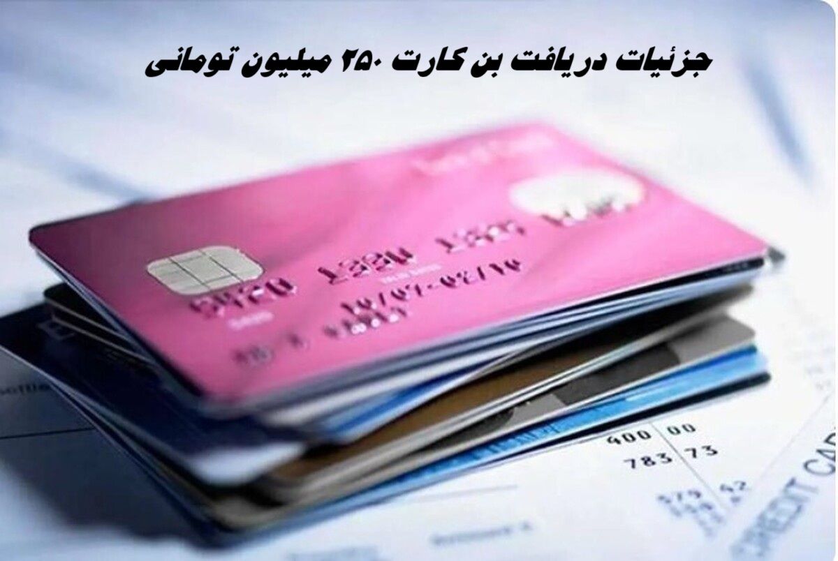 بن کارت‌ 250 میلیون تومانی برای این افراد + شرایط دریافت 