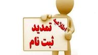 ثبت نام دوره های کارشناسی و کاردانی دانشگاه آزاد تمدید شد