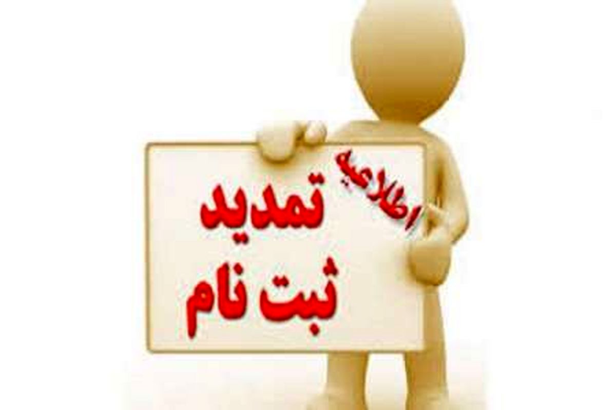 ثبت نام دوره های کارشناسی و کاردانی دانشگاه آزاد تمدید شد