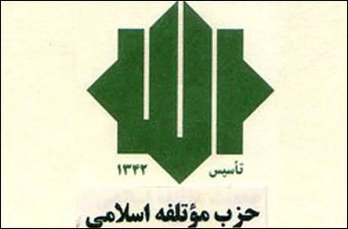 حزب موتلفه اسلامی به رئیس جمهور منتخب تبریک گفت