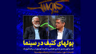 پای پول‌های کثیف سینما به تلویزیون هم کشیده شد
