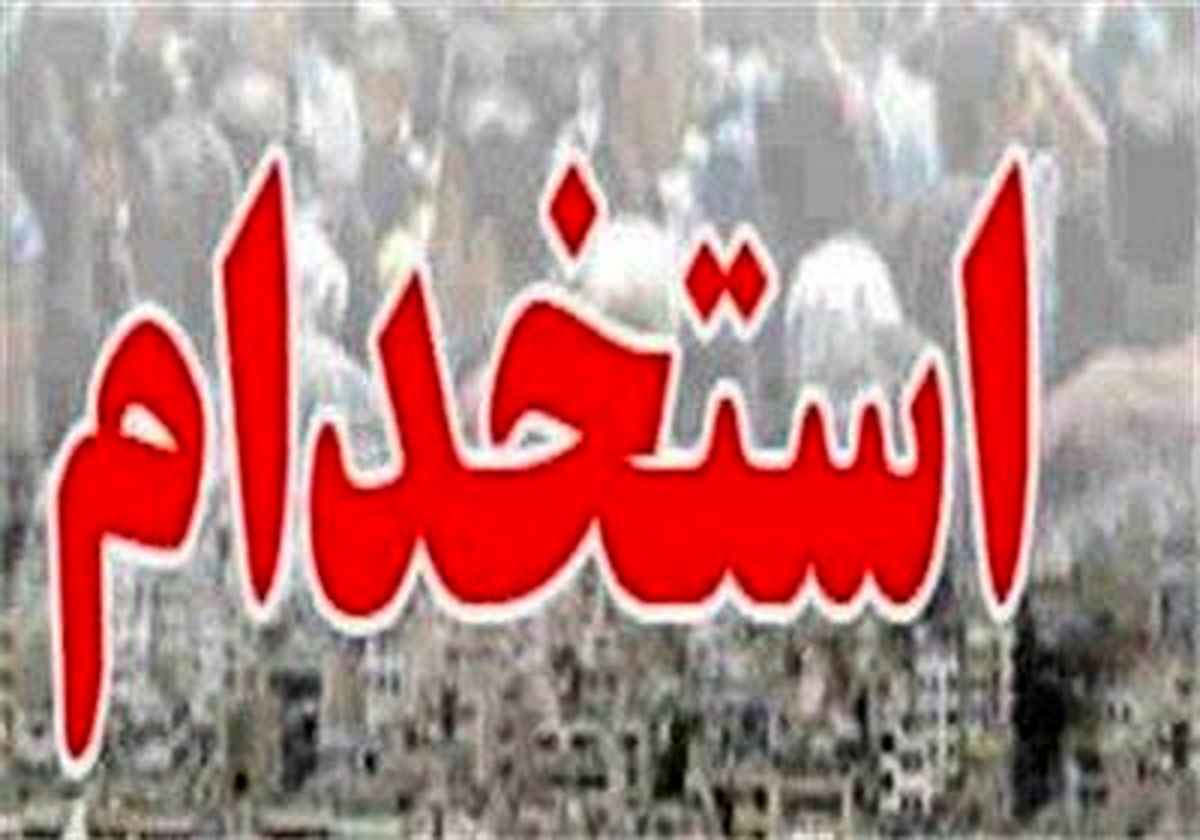 بخشنامه جدید استخدام دولتی ابلاغ شد
