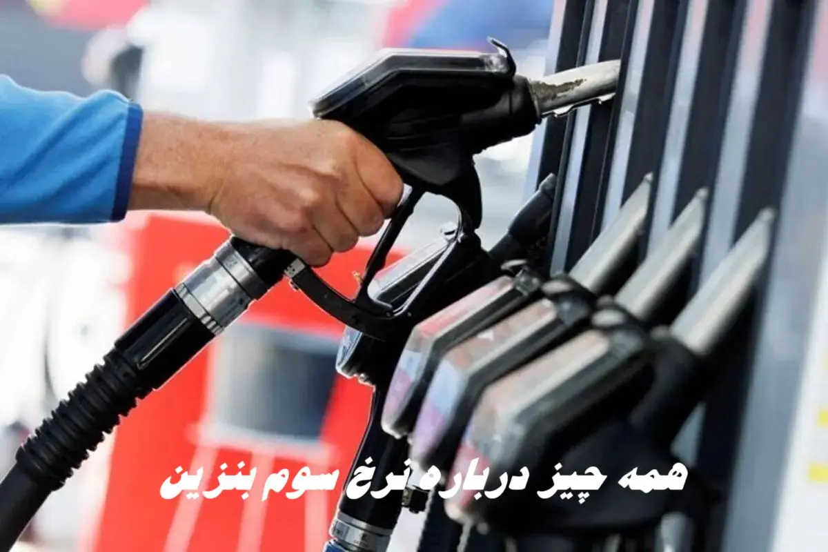 همه چیز درباره نرخ سوم بنزین + ویدئو