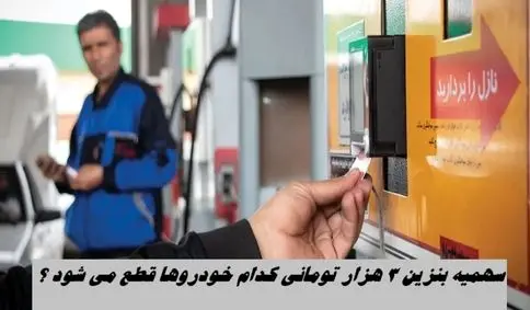 سهمیه بنزین 3 هزار تومانی کدام خودروها قطع می شود ؟