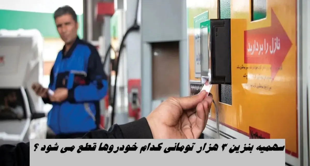 سهمیه بنزین 3 هزار تومانی کدام خودروها قطع می شود ؟