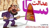 کم‌محلی ۲۱ میلیون ایرانی به سهام عدالت