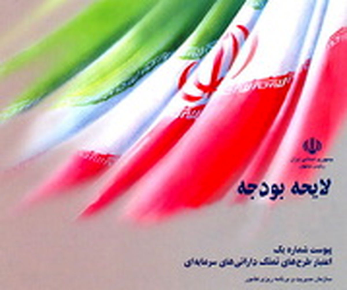 کلیات لایحه بودجه ۹۲ در کمیسیون تلفیق رد شد